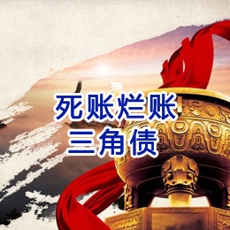 临清要债公司